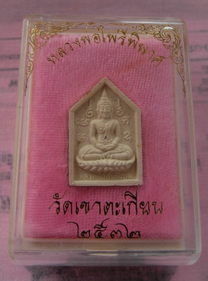 วัดใจ ...เหรียญหลวงพ่อม่น รุ่นเจริญพร หลังยันต์3 วัดเนินตามาก ชลบุรี และสมเด็จไพรีพินาศ