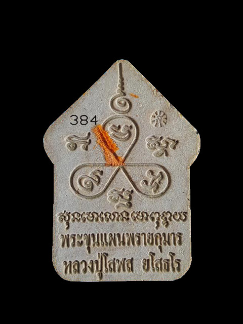 ***ขุนแผนพรายกุมาร รุ่นแรก เนื้อว่านดอกไม้ทอง ฝังตะกรุดเงิน หลงปู่โสฬส วัดโคกอู่ทอง จ.ปราจีนบุรี ***