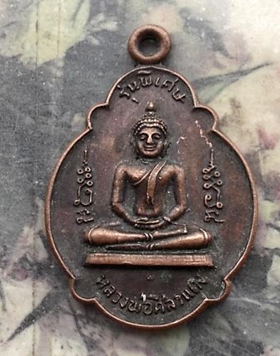 วัดใจเริ่ม 10 บาท กับ เหรียญหลวงพ่อศิลาแดง วัดโพธิ์สามเรือน จ.ราชบุรี  …AR769