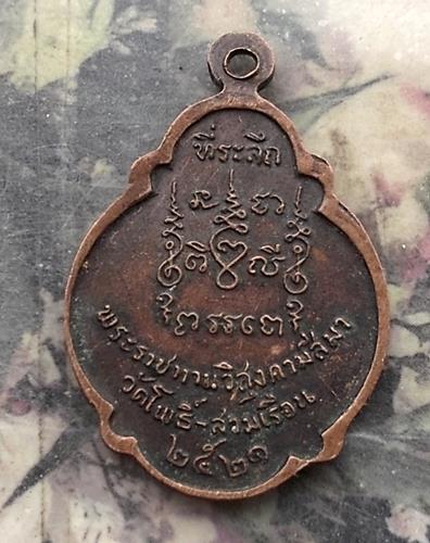 วัดใจเริ่ม 10 บาท กับ เหรียญหลวงพ่อศิลาแดง วัดโพธิ์สามเรือน จ.ราชบุรี  …AR769