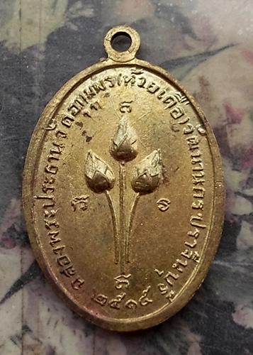 วัดใจเริ่ม 10 บาท กับ เหรียญพระพุทธชินราช ฉลองพระประธาน วัดอุทุมพร (ห้วยเดื่อ) อ.วัฒนานคร ปราจีนบุรี