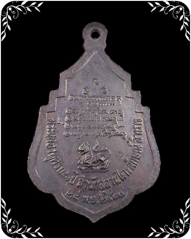 เหรียญหลวงพ่อเกษม ปี 2534