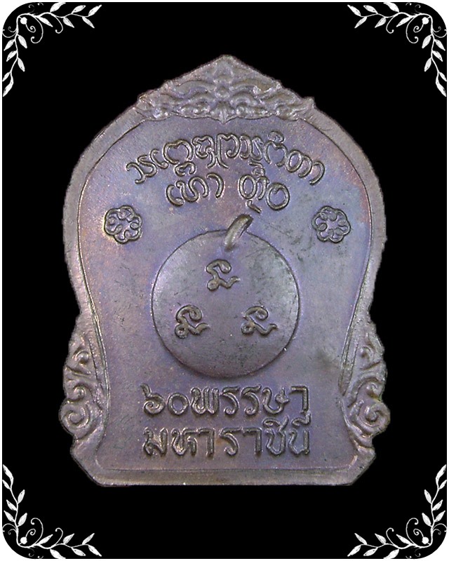 เหรียญหลวงพ่อเกษม 60 พรรษามหาราชินี