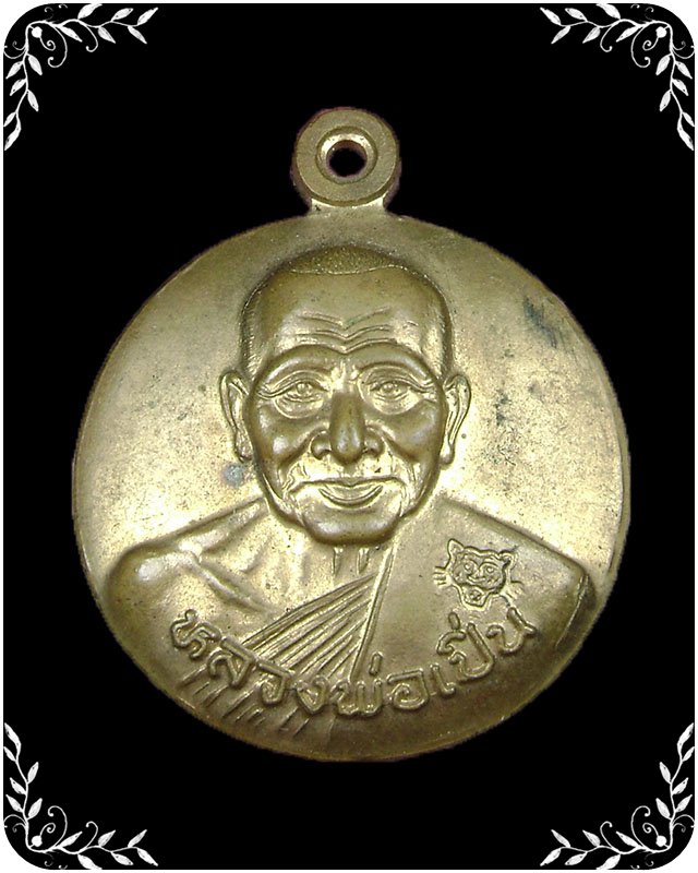 เหรียญหลวงพ่อเปิ่น วัดบางพระ 