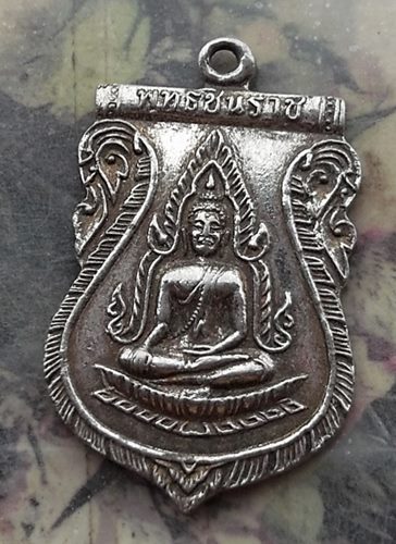 วัดใจเริ่ม 10 บาท กับ  เหรียญพระพุทธชินราช …AR806