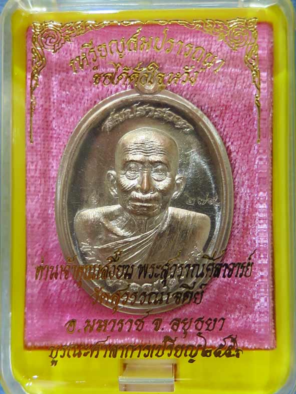 เหรียญสมปรารถนา ท่านเจ้าคุณเสงี่ยม วัดสุวรรณเจดีย์ เนื้อนวะโลหะหลังยันต์-ไม่ตัดปีก สภาพสวย กล่องเดิม