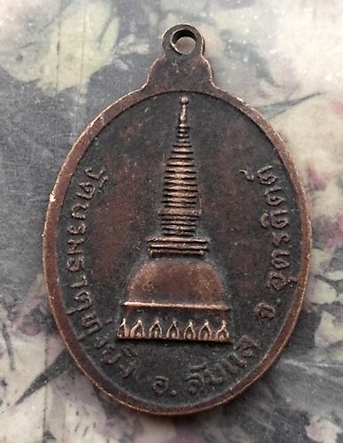 วัดใจเริ่ม 10 บาท กับ เหรียญหลวงพ่อหลักเมืองอุตรดิตถ์ วัดบรมธาตุทุ่งยั้ง อ.ลับแล จ.อุตรดิตถ์ …AR809