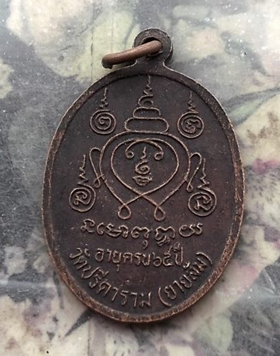 วัดใจเริ่ม 10 บาท กับ เหรียญพระครูสถิตโชติคุณ (ไสว ฐิตวณฺโณ) วัดปรีดาราม (ยายส้ม) นครปฐม  …AR813