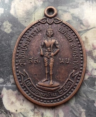 วัดใจเริ่ม 10 บาท กับ เหรียญ เจ้าพ่อขุนด่าน จ.นครนายก รุ่น มหาโชค ปลดหนี้  …AR819