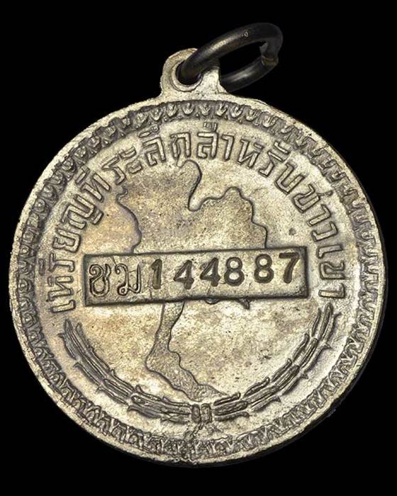 เหรียญในหลวงแจกชาวเขา จังหวัดเชียงใหม่ หมายเลข ชม 144887