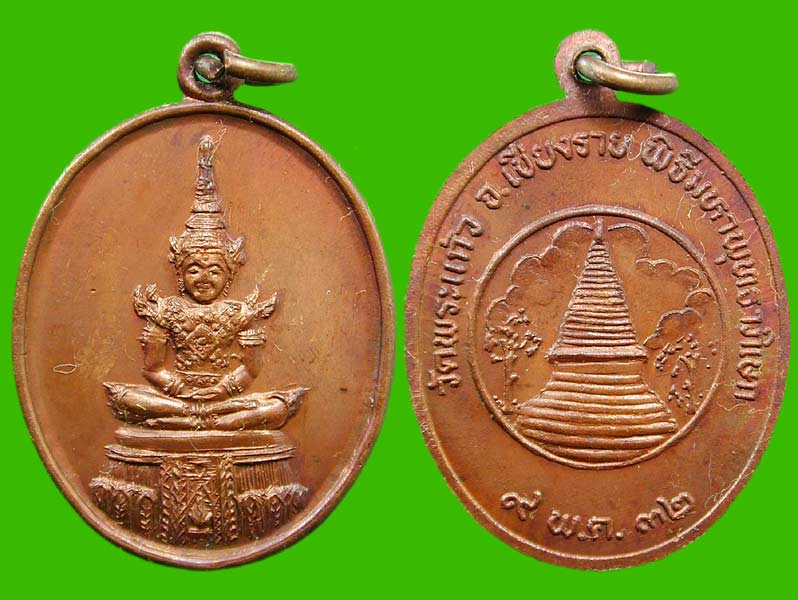 พระแก้วมรกต ปี 32 ....เคาะแรก