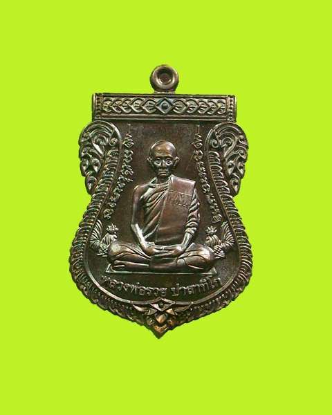 เหรียญหลวงพ่อรวย  วัดตะโก รุ่นเลื่อนสมณศักดิ์