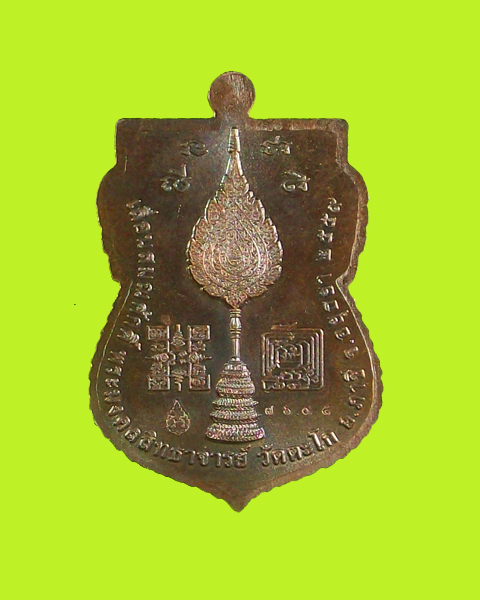 เหรียญหลวงพ่อรวย  วัดตะโก รุ่นเลื่อนสมณศักดิ์