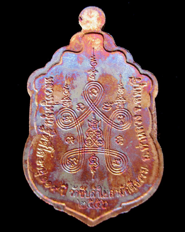 เหรียญเสมาหลวงปู่หมุน ฐิตสีโล รุ่น มหาสมปรารถนา ๒ เนื้อทองแดง วัดซับลำใยสามัคคีธรรม ปี ๒๕๕๖