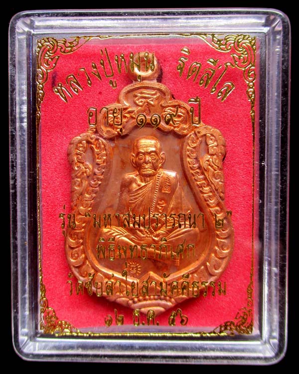 เหรียญเสมาหลวงปู่หมุน ฐิตสีโล รุ่น มหาสมปรารถนา ๒ เนื้อทองแดง วัดซับลำใยสามัคคีธรรม ปี ๒๕๕๖