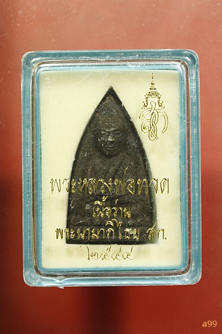 พระหลวงปู่ทวด วัดช้างให้ หลังสก. ปี 2544 พร้อมกล่องเดิม