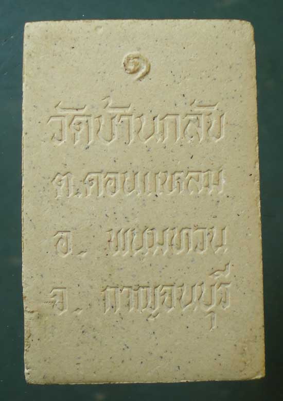 ปรกโพธิ์ รุ่น1 หลวงพ่อเพชร วัดบ้านกลับ กาญจนบุรี
