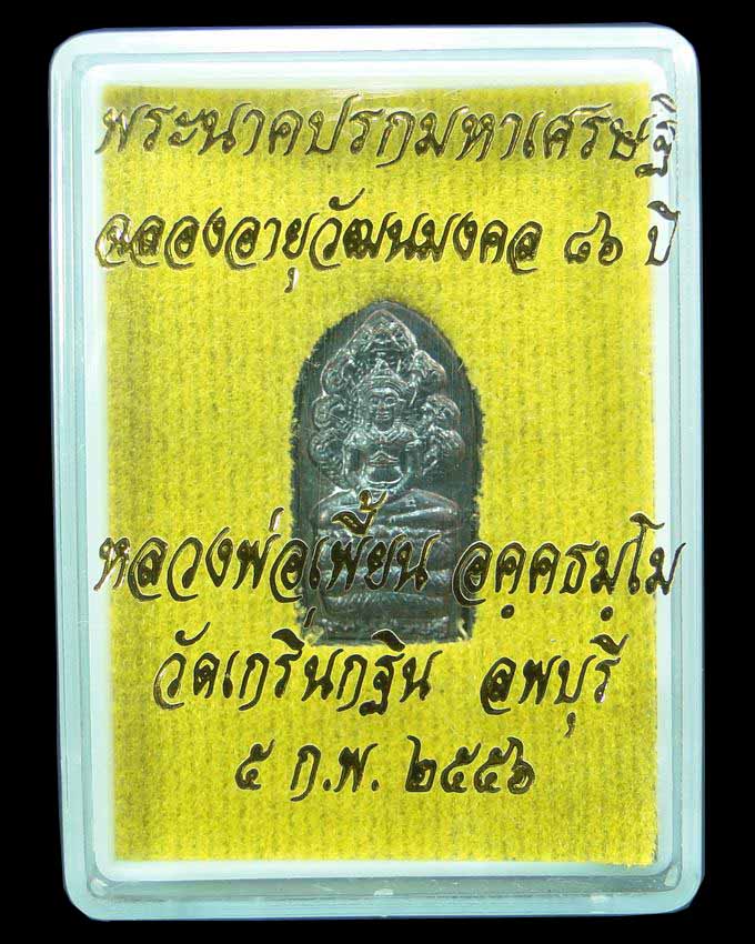 พระนาคปรกมหาเศรษฐี หลวงพ่อเพี้ยน วัดเกริ่นกฐิน ลพบุรี