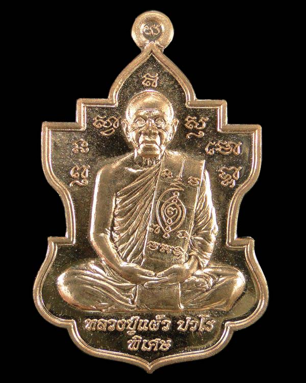 เหรียญใบสาเก หลวงปู่แผ้ว ปวโร วัดรางหมัน จ.นครปฐม