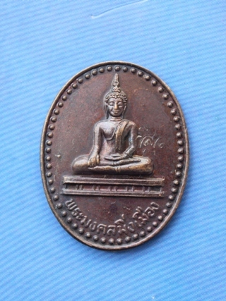 ***วัดใจขำๆ เริ่ม 10 บาท***เหรียญพระมงคลมิ่งเมือง จ.อำนาจเจริญ
