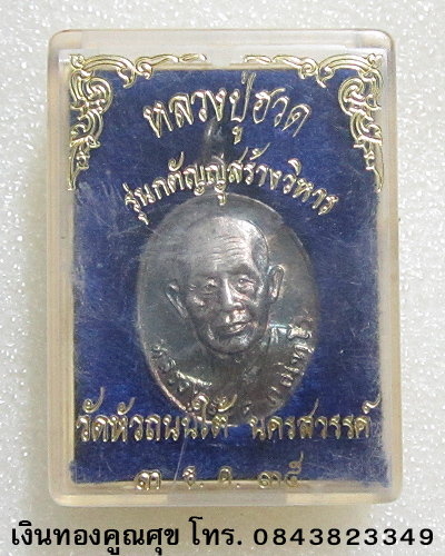 เหรียญหลวงพ่อฮวด รุ่นกตัญญูสร้างวิหาร เนื้อเงิน (องค์ที่ 2)