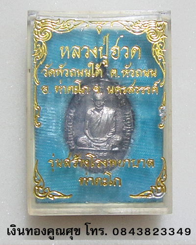 เหรียญหลวงปู่ฮวด รุ่นสร้างโรงพยาบาลท่าตะโก วัดหัวถนนใต้ เนื้อเงิน