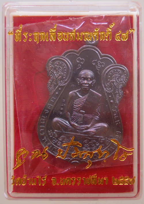 เหรียญเสมาเลื่อนสมณศักดิ์ 47 หลวงพ่อคูณ เนื้อทองแดงรมมันปู แยกชุดกรรมการ หมายเลข 1168