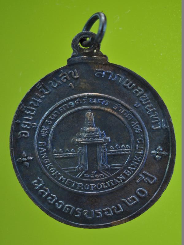 เหรียญฉลองครบรอบ20ปี ธนาคารศรีนครปี2513 หลวงปู่ดุลย์ หลวงปู่โต๊ะ ปลุกเสก