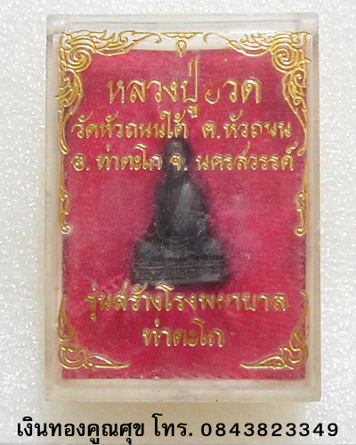 รูปหล่อหลวงปู่ฮวด รุ่นสร้างโรงพยาบาลท่าตะโก วัดหัวถนนใต้ 
