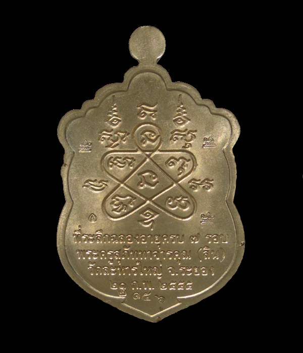 เหรียญเสมา 7 รอบ หลวงพ่อสิน วัดละหารใหญ่ เนื้ออัลปาก้าลงยา2สี พิเศษโค๊ต5ศาลา กล่องเดิม