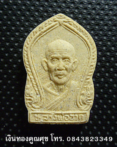 พระผงรุ่นกตัญญู หลวงพ่อฮวด วัดหัวถนนใต้ นครสวรรค์