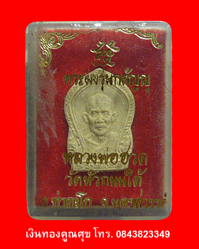 พระผงรุ่นกตัญญู หลวงพ่อฮวด วัดหัวถนนใต้ นครสวรรค์
