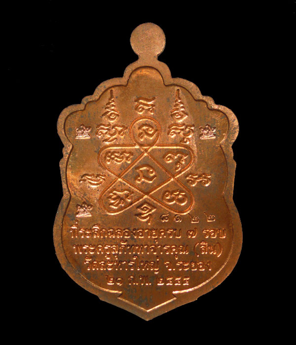 เหรียญเสมา 7 รอบ หลวงพ่อสิน วัดละหารใหญ่ เนื้อทองแดง พิเศษโค๊ต5ศาลา กล่องเดิม 