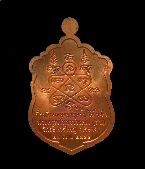 เหรียญเสมา 7 รอบ หลวงพ่อสิน วัดละหารใหญ่ เนื้อทองแดง สวยเดิมครับ กล่องเดิม