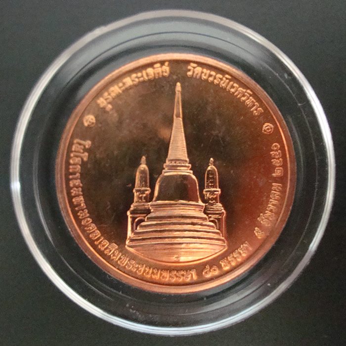 เหรียญทรงผนวช  ที่ระลึกบูรณะพระเจดีย์ วัดบวรนิเวศวิหาร ปี 2550