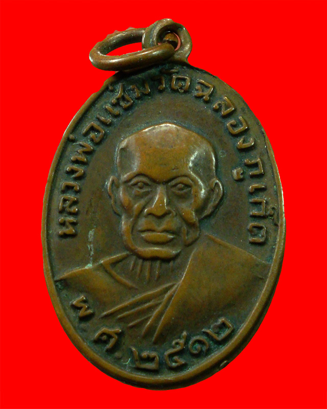 เหรียญหลวงพ่อแช่ม วัดฉลอง จ.ภูเก็ต ปี 2512 หลังยันต์ 