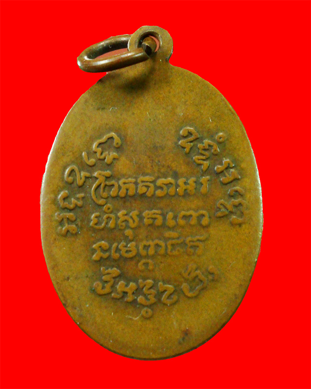 เหรียญหลวงพ่อแช่ม วัดฉลอง จ.ภูเก็ต ปี 2512 หลังยันต์ 