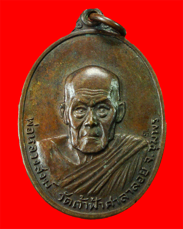 เหรียญหลวงพ่อสงฆ์ วัดเจ้าฟ้าศาลาลอย จ.ชุมพร ปี2521