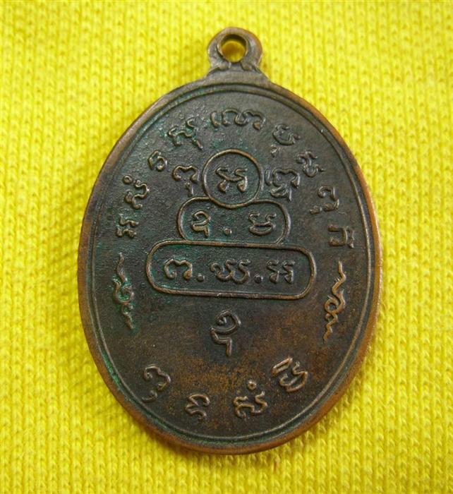 เหรียญเจ้าคุณฯ ต.หางยาว วัดเทพศิรินทร์ปี 2513