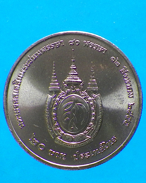 เหรียญ 20 บาท 80 พรรษา พระบรมราชินีนาถ ปี 2555