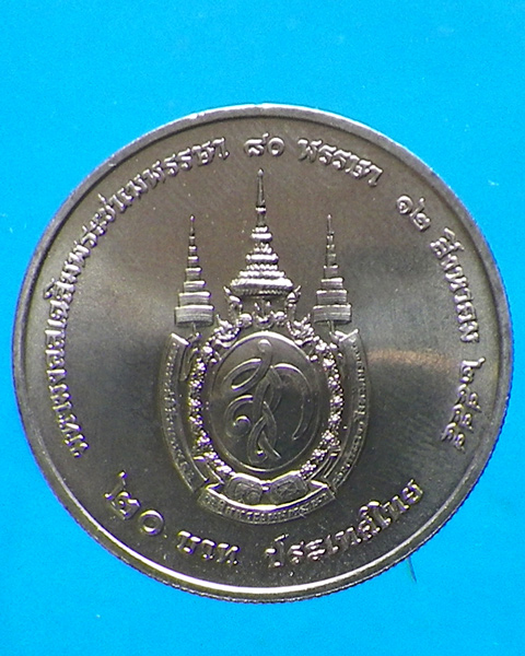 เหรียญ 20 บาท 80 พรรษา พระบรมราชินีนาถ ปี 2555
