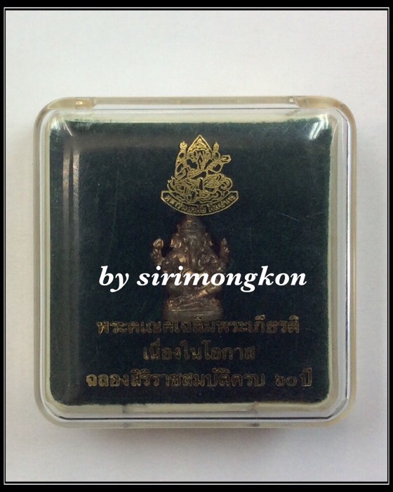 พระพิฆเนศ เฉลิมพระเกียรติ ฉลองสิริราชสมบัติครบ 60ปี รุ่นแรก ม.ศิลปากร เพชรบุรี ปี49 กล่องเดิม 