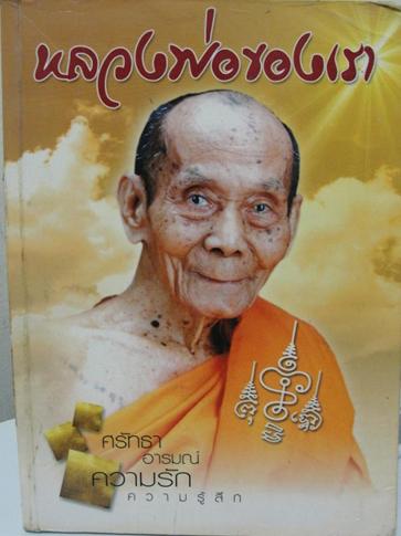 สิงห์เมตตา มหาบารมี หลวงพ่อพูล วัดไผ่ล้อม จ.นครปฐม ปี2547 เลี่ยมเดิมจากวัด