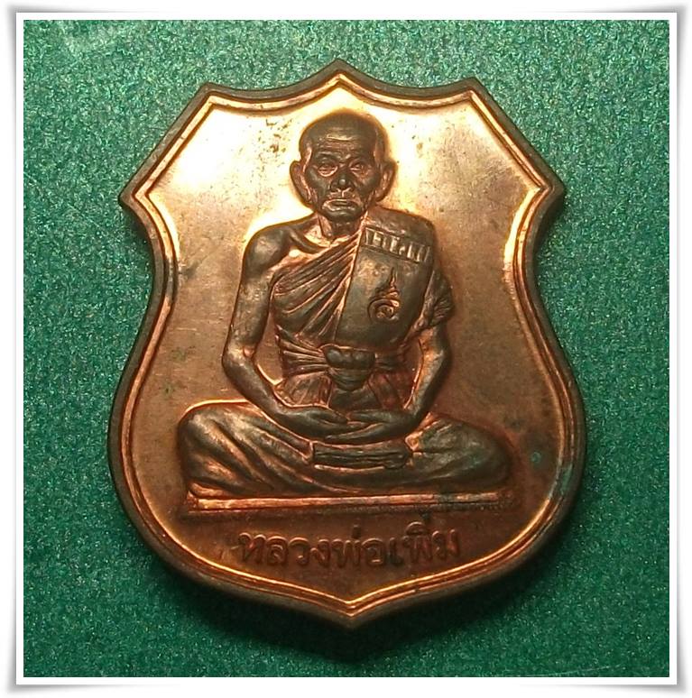 ลพ.เพิ่ม วัดป้อมแก้ว อยุธยา " เหรียญเพิ่มบำรุงสุข ปี 2549 "