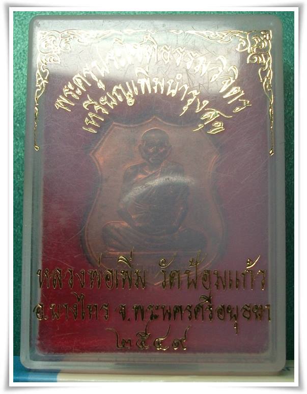 ลพ.เพิ่ม วัดป้อมแก้ว อยุธยา " เหรียญเพิ่มบำรุงสุข ปี 2549 "