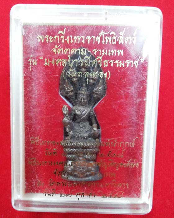 รูปหล่อเทวราชโพธิสัตว์จตุคามรามเทพ รุ่น มงคลบารมีศรีธรรมราช (วัดถลุงทอง)