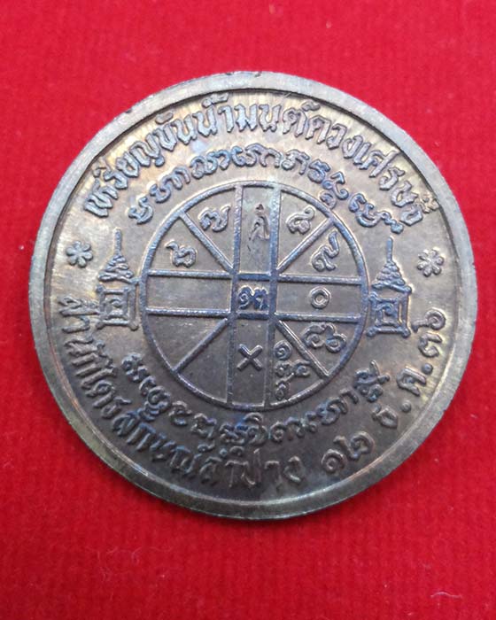 เหรียญขันน้ำมนต์หลวงพ่อเกษม เขมโก ปี2536 เนื้อทองแดง