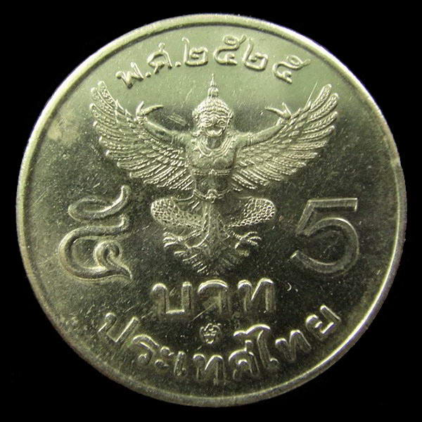 เหรียญในหลวง 5 บาท พญาครุฑใหญ่ (ครุฑตรง) โค๊ด ๒๘