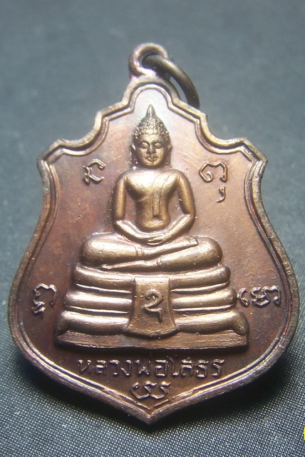 เหรียญหลวงพ่อโสธร วัดโสธรวรารามวรวิหาร จ.ฉะเชิงเทรา หลังพระบารมีปกเกล้า 9 รัชกาล ปี 2514