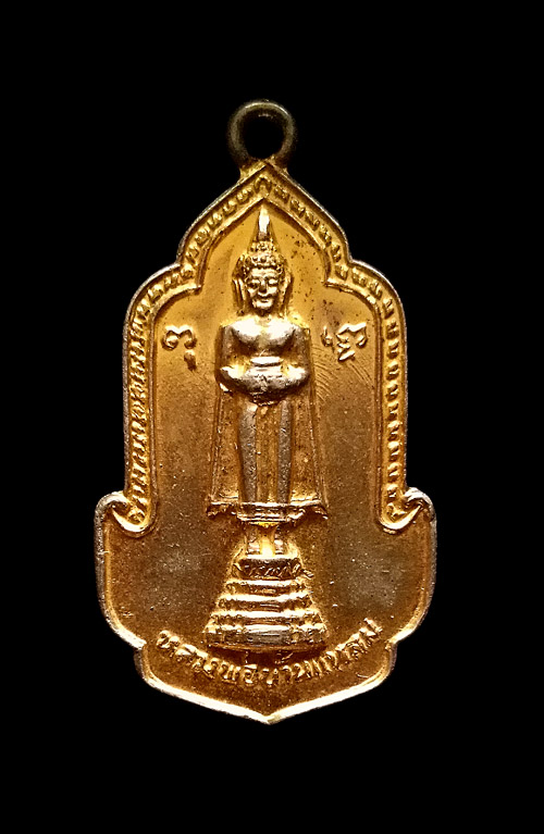 เหรียญหลวงพ่อวัดบ้านแหลม  รุ่นสมโภชกรุงรัตนโกสินทร์ 200 ปี  ปี 2525 สมุทรสงคราม